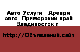 Авто Услуги - Аренда авто. Приморский край,Владивосток г.